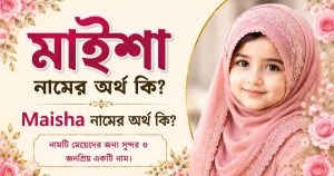 মাইশা নামের অর্থ কি | Maisha নামের অর্থ কি