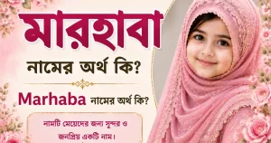 মারহাবা নামের অর্থ কি | Marhaba নামের অর্থ কি