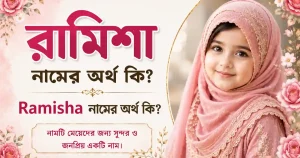 রামিশা নামের অর্থ কি | Ramisha নামের অর্থ কি
