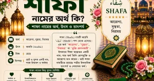 শাফা নামের অর্থ কি | Shafa নামের অর্থ কি