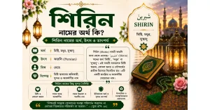 শিরিন নামের অর্থ কি | Shirin নামের অর্থ কি
