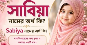 সাবিয়া নামের অর্থ কি | Sabiya নামের অর্থ কি
