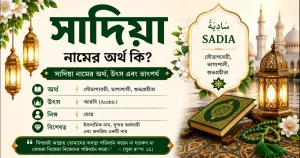 সাদিয়া নামের অর্থ কি | Sadia নামের অর্থ কি