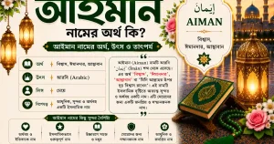 আইমান নামের অর্থ কি | Aiman নামের অর্থ কি