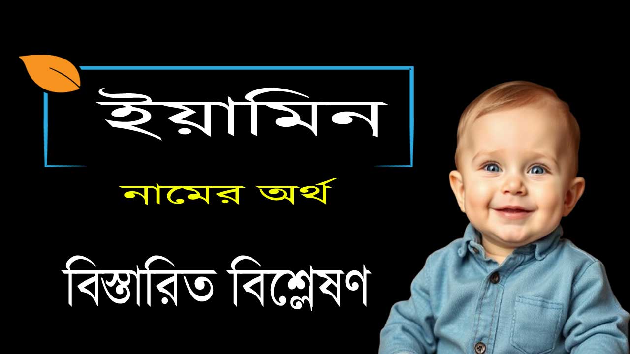 ইয়ামিন নামের অর্থ কি