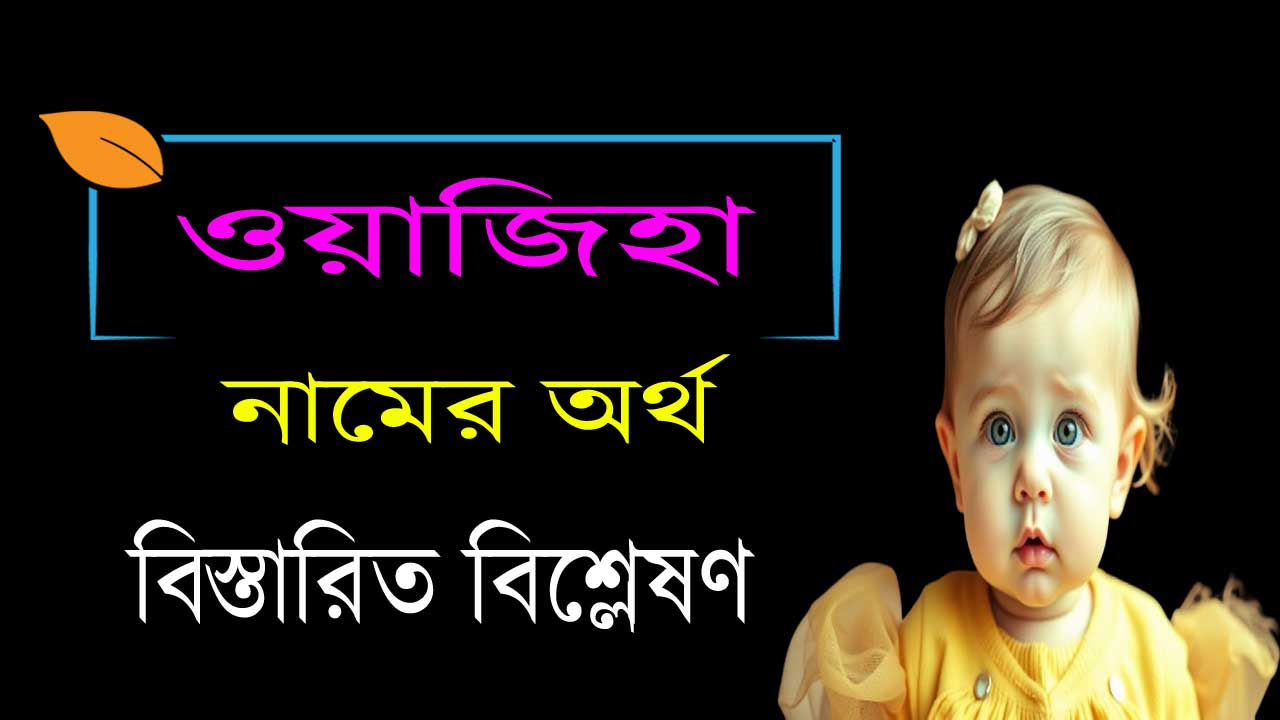 ওয়াজিহা নামের অর্থ কি