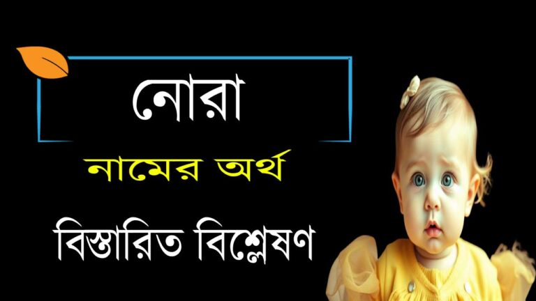 নোরা নামের অর্থ কি