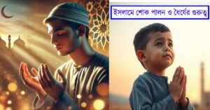 The Significance of Mourning and Patience in Islam 13 The Significance of Mourning and Patience in Islam