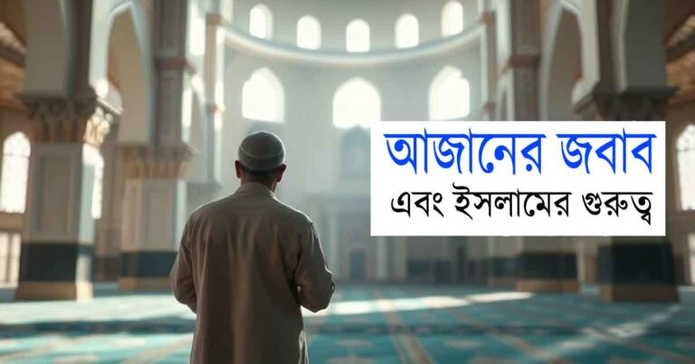 আজানের জবাব, azan er jobab এবং ইসলামের গুরুত্ব