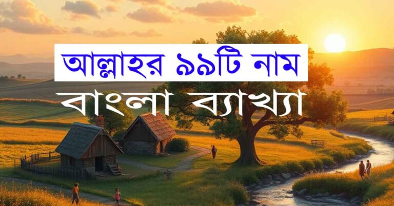 আল্লাহর ৯৯টি নাম বাংলা ব্যাখ্যা - Allah 99 Names Bangla