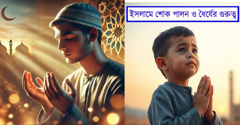 ইসলামে শোক পালন ও ধৈর্যের গুরুত্ব