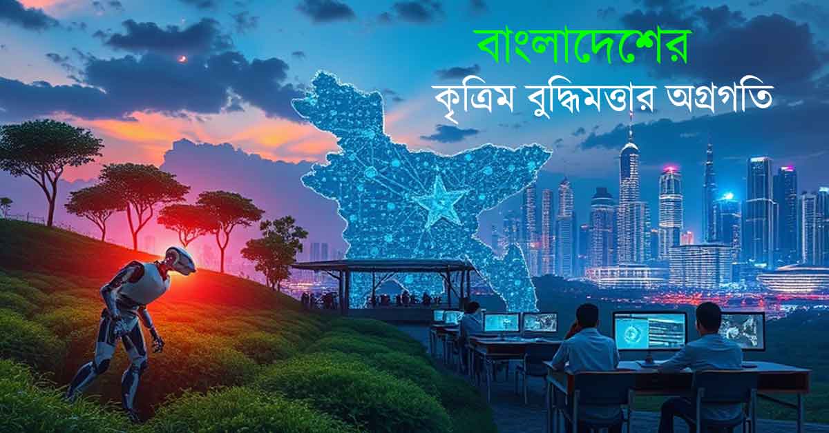 বাংলাদেশের কৃত্রিম বুদ্ধিমত্তার অগ্রগতি