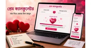 প্রেম ক্যালকুলেটর – নাম দিয়ে প্রেমের মিল জানুন | Love Calculator Bangla