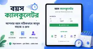 বয়স ক্যালকুলেটর: আপনার বয়স সঠিকভাবে জানুন সহজে ও দ্রুত