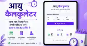 मुफ़्त आयु कैलकुलेटर: अपनी सही उम्र जानें – आसान और तेज़ तरीके से