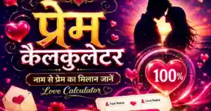 प्रेम कैलकुलेटर – नाम से प्रेम का मिलान जानें | Love Calculator Hindi