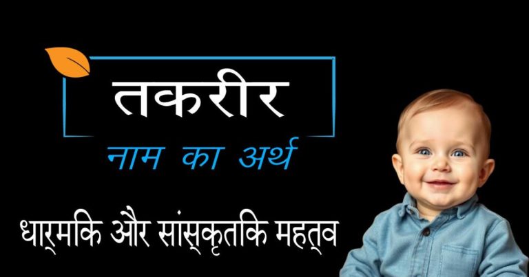तकरीर का अर्थ हिन्दी में | तकरीर का विस्तृत विश्लेषण