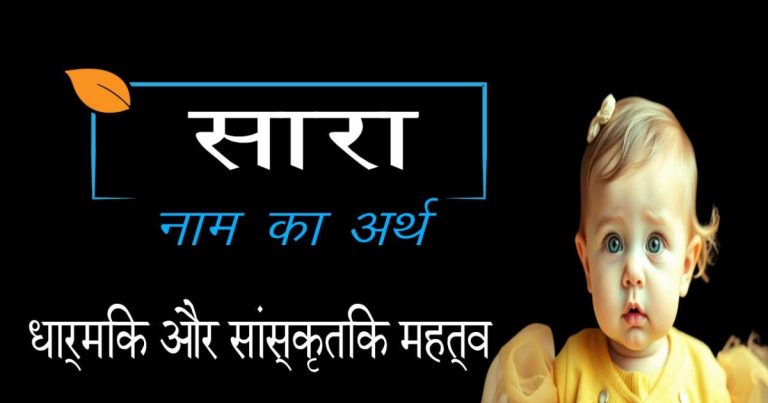 सारा नाम का मतलब क्या है | सारा नाम का विस्तृत विवरण