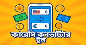 কারেন্সি কনভার্টার টুল – বাংলাদেশে ব্যবহারের জন্য সেরা, দ্রুত ও নির্ভুল