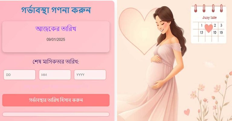 গর্ভাবস্থার তারিখ গণনা করুন – আপনার শিশুর আগমন জানুন সঠিকভাবে