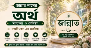 জান্নাত নামের অর্থ, মাহাত্ম্য ও বৈশিষ্ট্য – নামটি কেন এত জনপ্রিয়