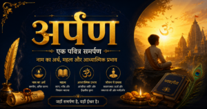 अर्पण: एक पवित्र समर्पण – नाम का अर्थ, महत्व और आध्यात्मिक प्रभाव