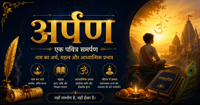 अर्पण: एक पवित्र समर्पण – नाम का अर्थ, महत्व और आध्यात्मिक प्रभाव
