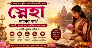 স্নেহা নামের অর্থ: উৎপত্তি, তাৎপর্য এবং আধুনিক সমাজে গুরুত্ব – একটি পূর্ণাঙ্গ গাইড