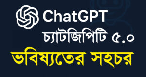 চ্যাটজিপিটি ৫.০: ভবিষ্যতের সহচর