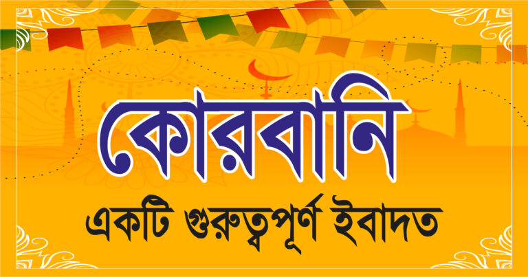 কোরবানী: একটি গুরুত্বপূর্ণ ইবাদত