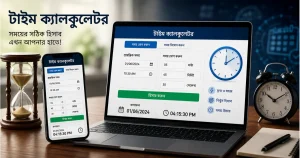 টাইম ক্যালকুলেটর – সময়ের সঠিক হিসাব এখন আপনার হাতে!