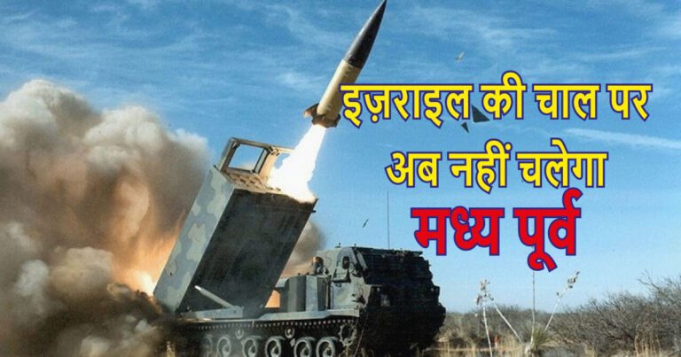 इज़राइल की चाल पर अब नहीं चलेगा मध्य पूर्व