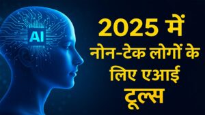 2025 में नॉन-टेक लोगों के लिए एआई टूल्स: टेक्नोलॉजी स्किल्स के बिना एआई इस्तेमाल करने की पूरी शुरुआती गाइड
