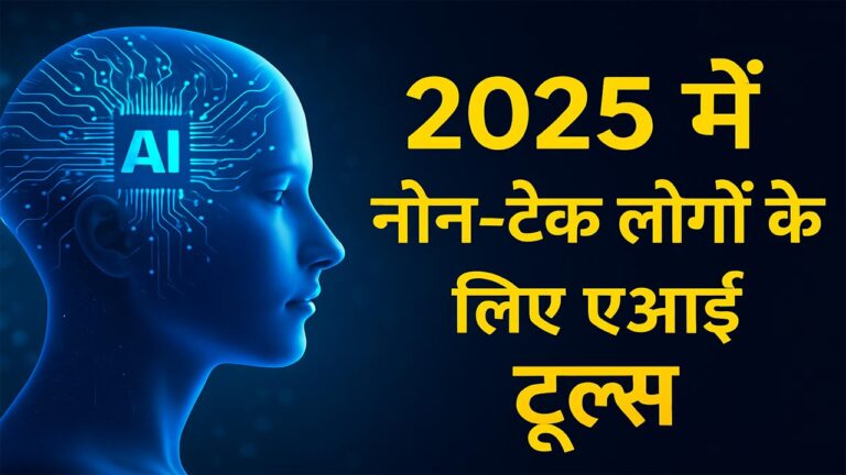 2025 में नॉन-टेक लोगों के लिए एआई टूल्स