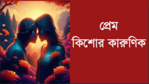 প্রেম কী? জীবনের গভীরতম অনুভূতির সম্পূর্ণ ব্যাখ্যা