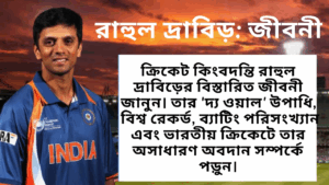রাহুল দ্রাবিড়: ‘দ্য ওয়াল’ এবং ভারতের ক্রিকেটের স্তম্ভ