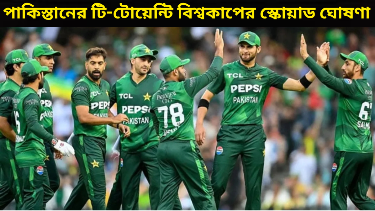 পাকিস্তানের ২০২৬ সালের টি-টোয়েন্টি বিশ্বকাপের স্কোয়াড ঘোষণা: সময়সূচি ও ভেন্যু