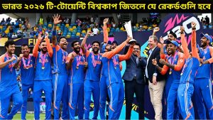 ভারত ২০২৬ টি-টোয়েন্টি বিশ্বকাপ জিতলে যে রেকর্ডগুলি হবে