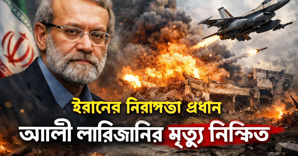 ইরানের নিরাপত্তা প্রধান আলী লারিজানির মৃত্যু নিশ্চিত: ইসরায়েলি হামলায় বড় ধাক্কা