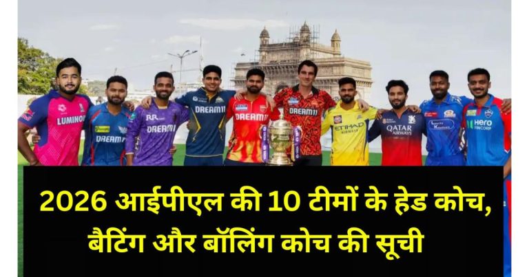 2026 आईपीएल की 10 टीमों के हेड कोच, बैटिंग और बॉलिंग कोच की सूची | 2026 IPL 10 Teams Head Coaches, Batting & Bowling Coaches List