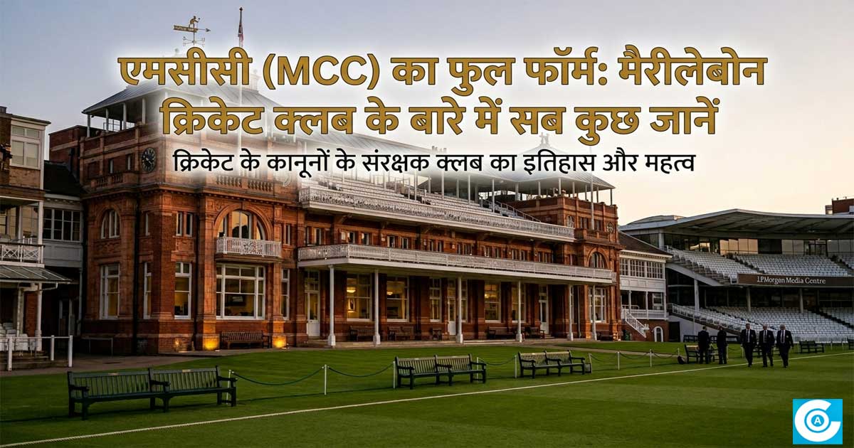 एमसीसी (MCC) का फुल फॉर्म: मैरीलेबोन क्रिकेट क्लब के बारे में सब कुछ जानें