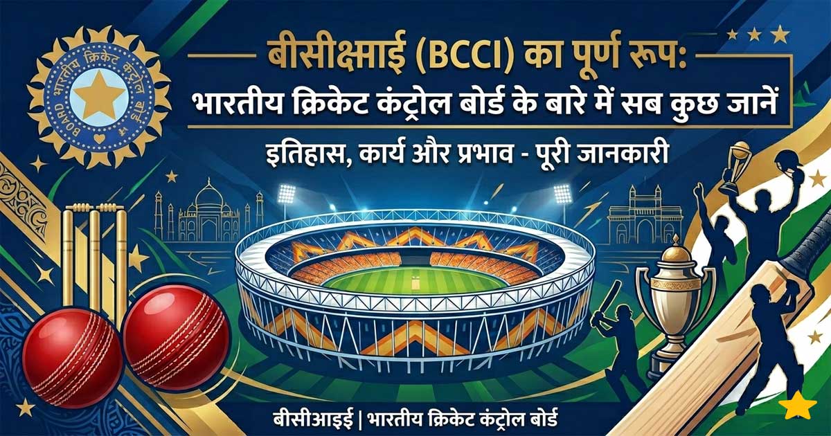 बीसीसीआई (BCCI) का पूर्ण रूप: भारतीय क्रिकेट कंट्रोल बोर्ड के बारे में सब कुछ जानें