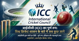 आईसीसी (ICC) का पूर्ण रूप: विश्व क्रिकेट शासन के बारे में सब कुछ जानें