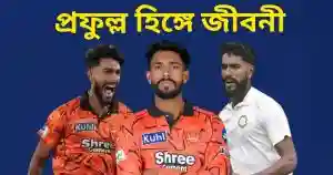 প্রফুল্ল হিঙ্গে জীবনী: ক্যারিয়ার, ব্যক্তিগত তথ্য, IPL অভিষেক ও পরিসংখ্যান | Prafulla Hinge Biography