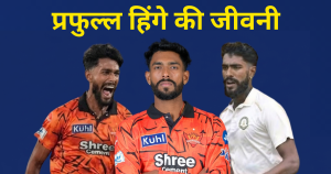 प्रफुल्ल हिंगे की जीवनी: करियर, व्यक्तिगत जीवन, आईपीएल डेब्यू & आंकड़े