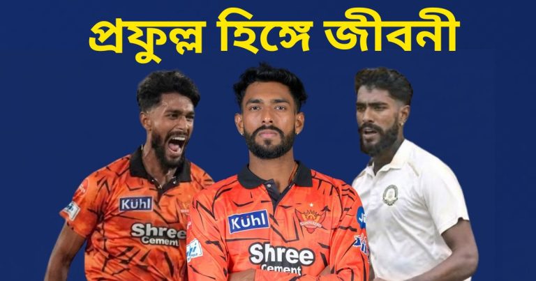 প্রফুল্ল হিঙ্গে জীবনী: ক্যারিয়ার, ব্যক্তিগত তথ্য, IPL অভিষেক ও পরিসংখ্যান | Prafulla Hinge Biography