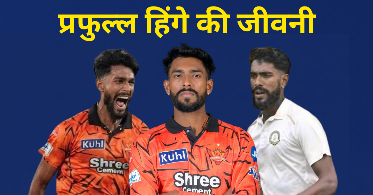 प्रफुल्ल हिंगे की जीवनी: करियर, व्यक्तिगत जीवन, आईपीएल डेब्यू & आंकड़े