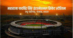 महाराजा यादविंद्र सिंह स्टेडियम: क्षमता, स्थान, पिच, रिकॉर्ड और इतिहास | Maharaja Yadavindra Singh PCA Stadium