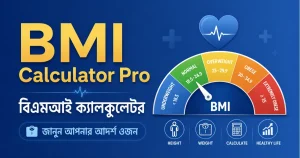 বিএমআই ক্যালকুলেটর – আপনার সুস্থতার প্রথম ধাপ (BMI Calculator in Bengali)