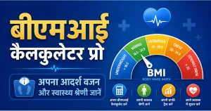 बीएमआई कैलकुलेटर प्रो – अपना आदर्श वजन और स्वास्थ्य श्रेणी जानें